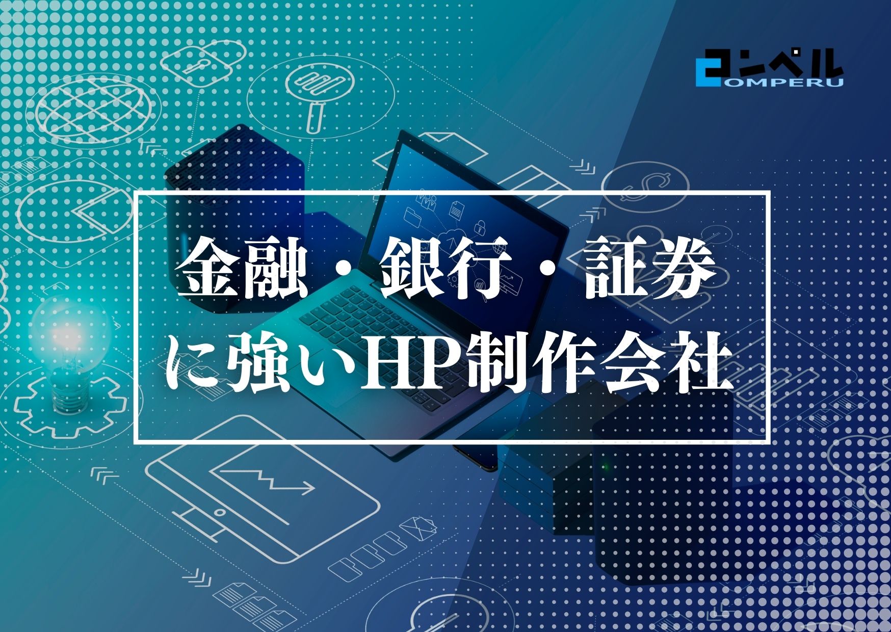 金融・銀行・証券に強いホームページ制作会社おすすめ４選【2025年最新版】
